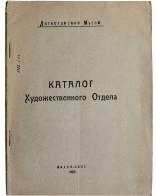 Каталог художественного отдела Дагестанского музея. Махачкала, Буйнакск: Типо-хромо-литография Дагнаркомпроса, 1925.